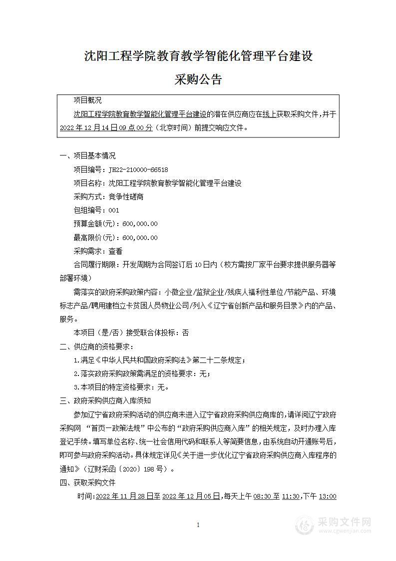 沈阳工程学院教育教学智能化管理平台建设