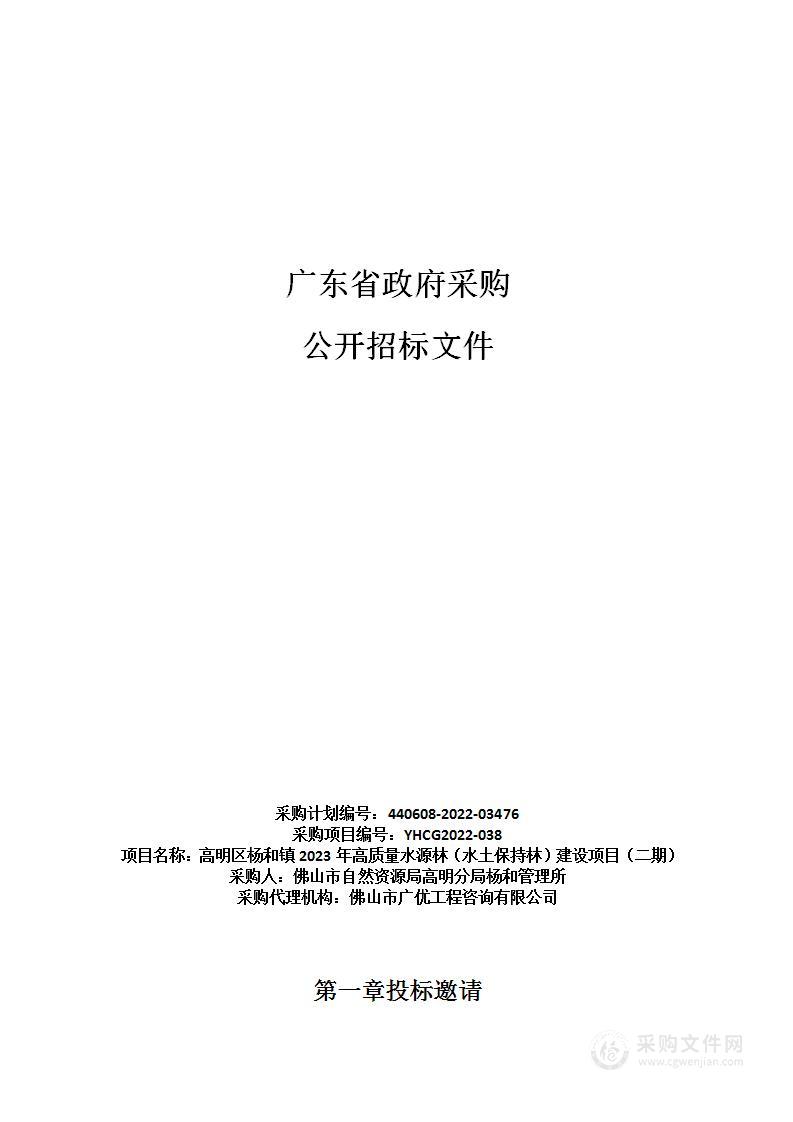 高明区杨和镇2023年高质量水源林（水土保持林）建设项目（二期）