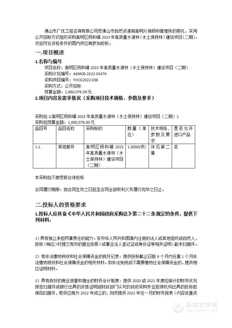 高明区杨和镇2023年高质量水源林（水土保持林）建设项目（二期）