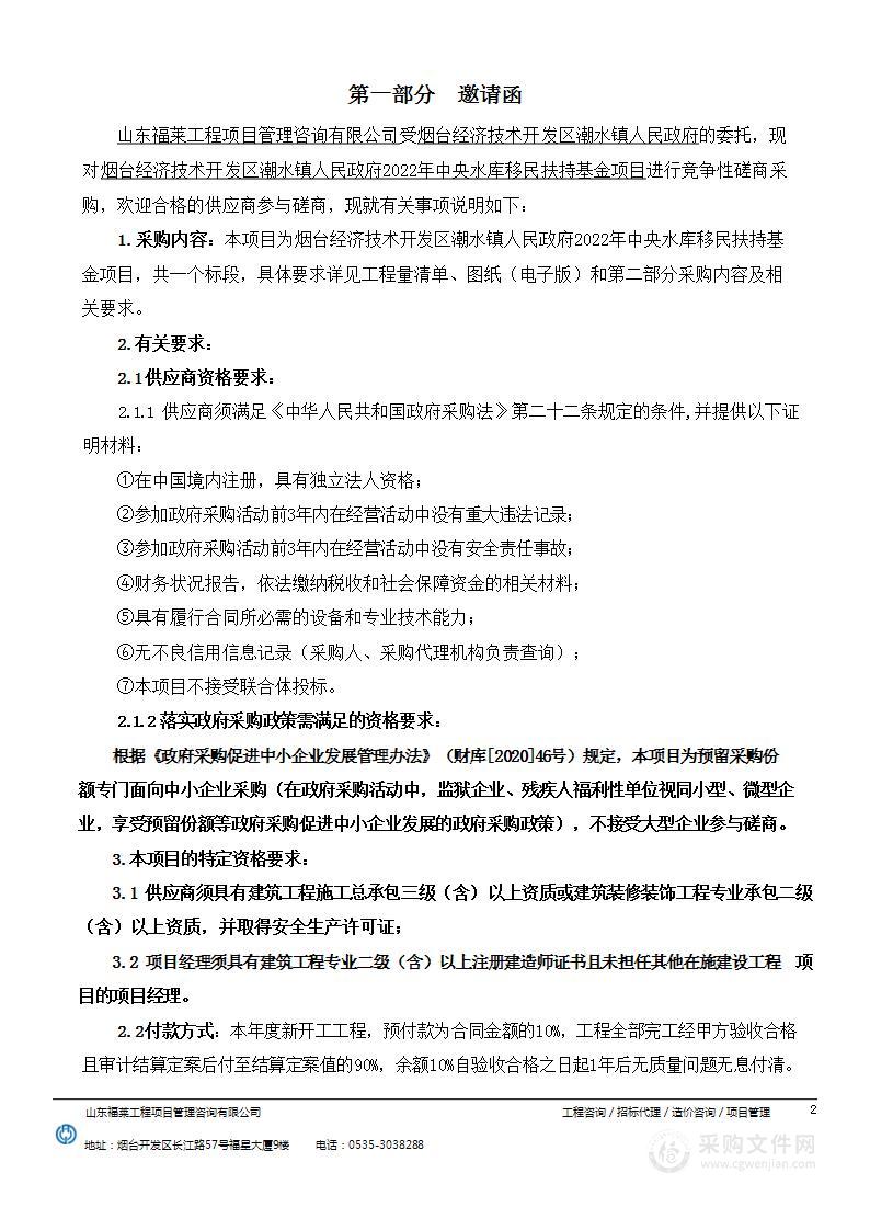 烟台经济技术开发区潮水镇人民政府2022年中央水库移民扶持基金项目