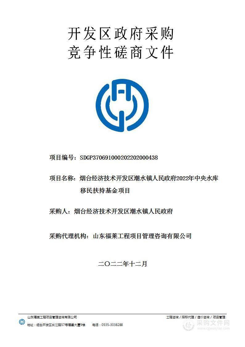 烟台经济技术开发区潮水镇人民政府2022年中央水库移民扶持基金项目