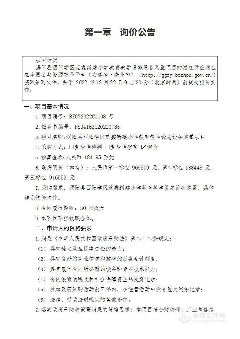 涡阳县西阳学区范蠡新建小学教育教学设施设备购置项目