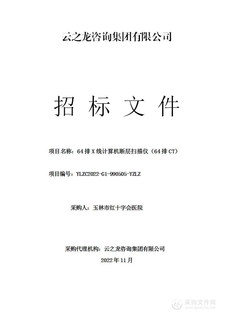 64排X线计算机断层扫描仪（64排CT）