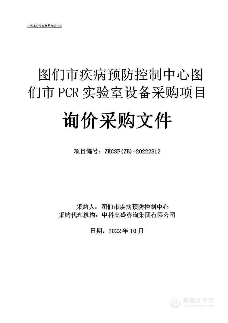 图们市疾病预防控制中心图们市PCR实验室设备采购项目