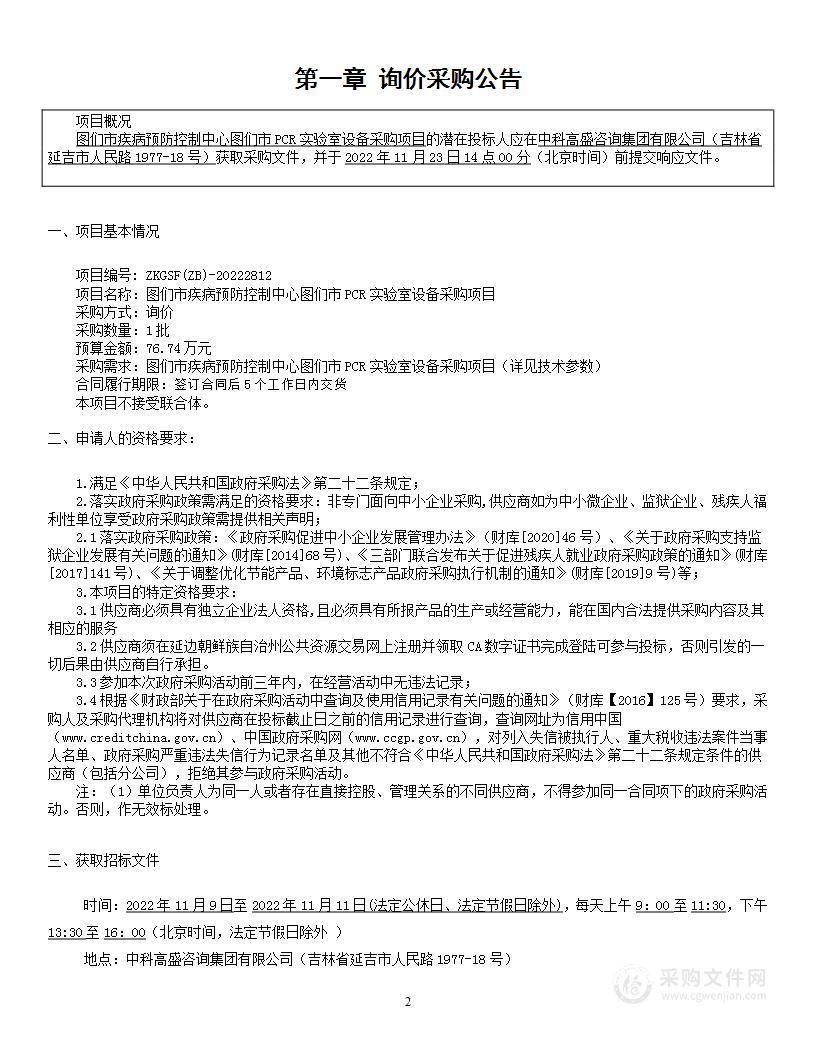 图们市疾病预防控制中心图们市PCR实验室设备采购项目