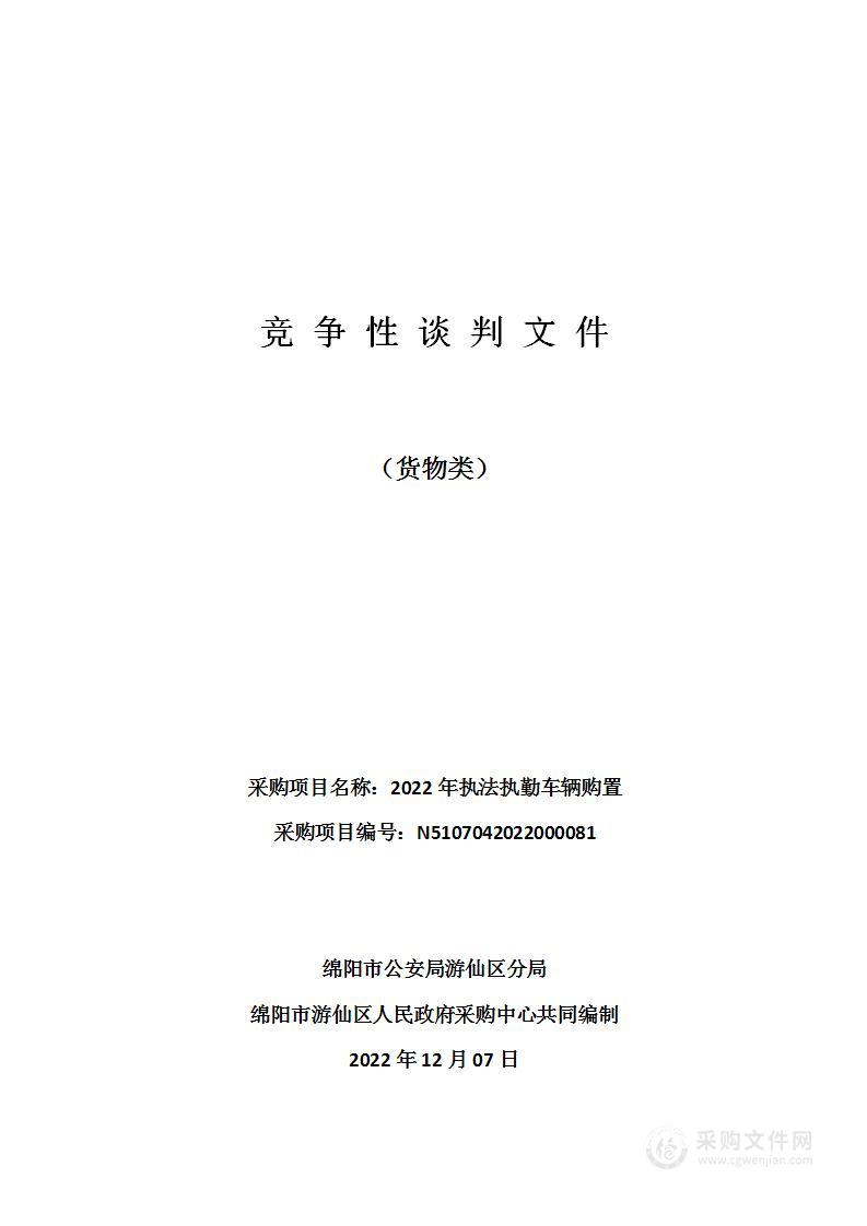 绵阳市公安局游仙区分局2022年执法执勤车辆购置