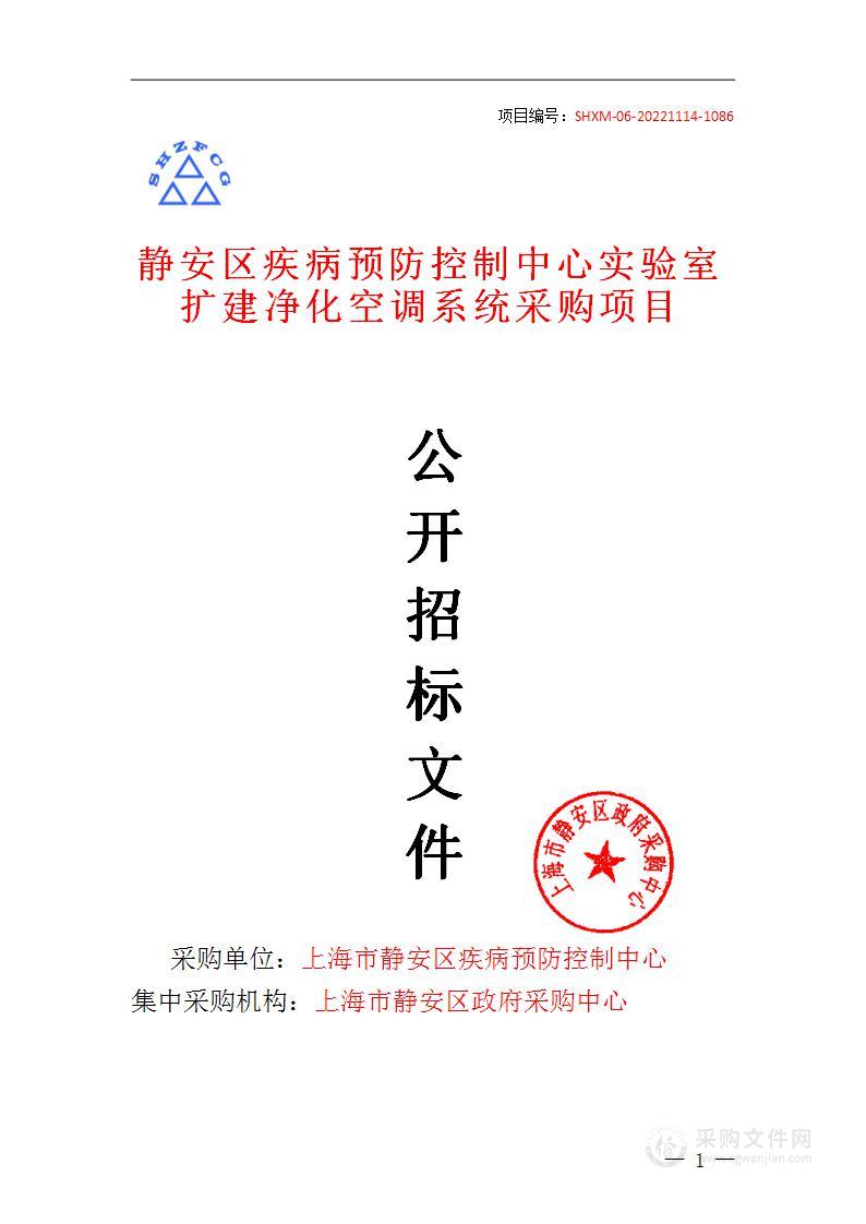 静安区疾病预防控制中心实验室扩建净化空调系统采购项目