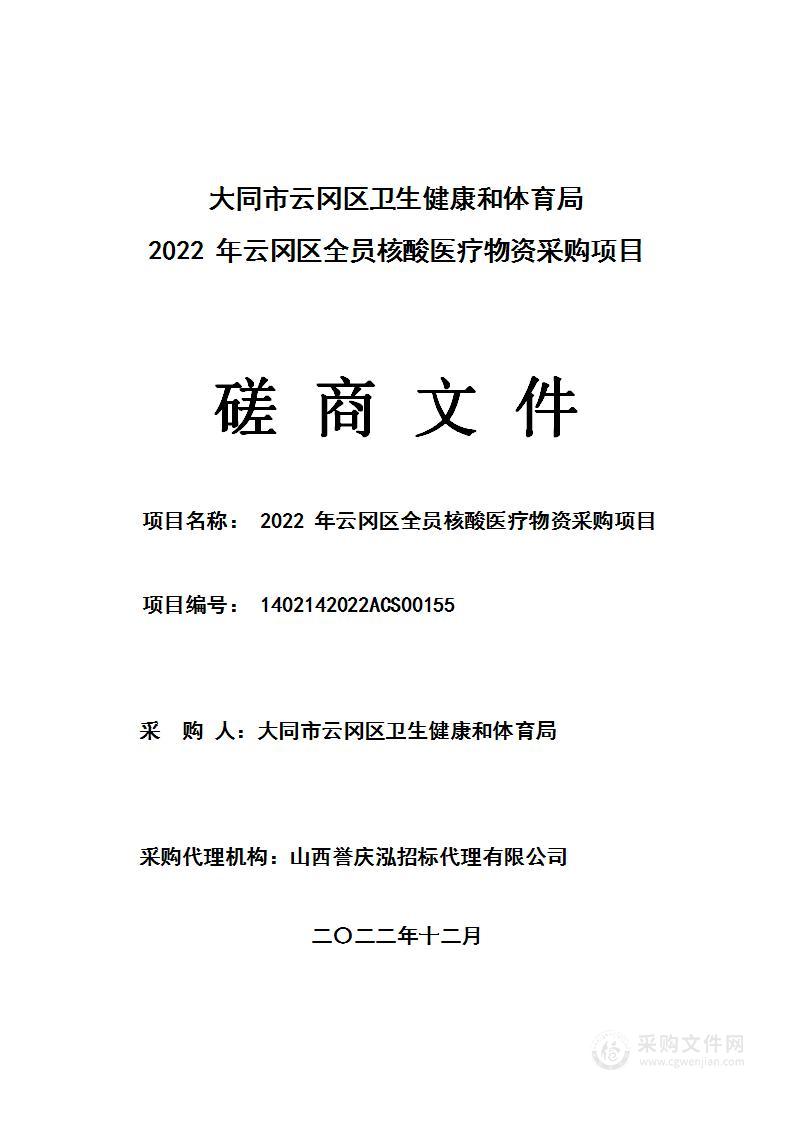 2022年云冈区全员核酸医疗物资采购项目