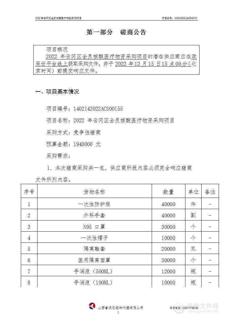 2022年云冈区全员核酸医疗物资采购项目