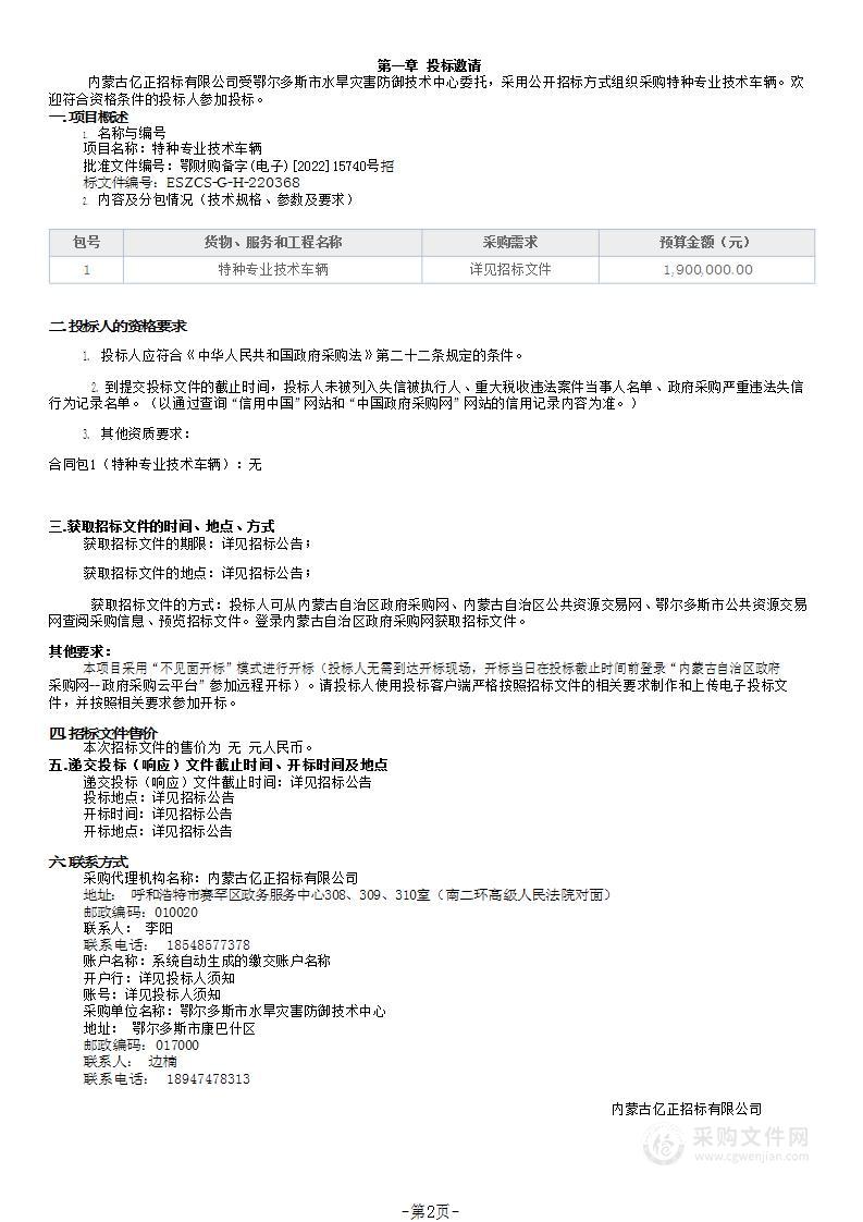 特种专业技术车辆