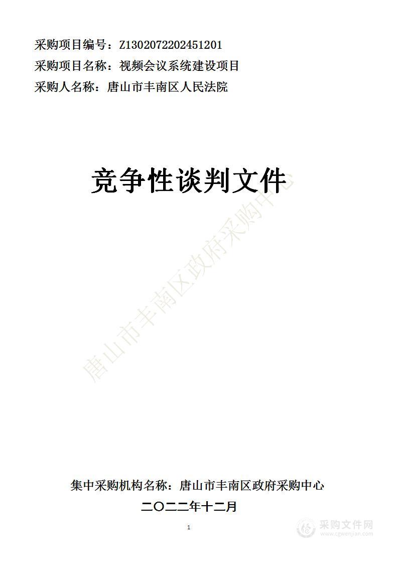 唐山市丰南区人民法院本级视频会议系统建设