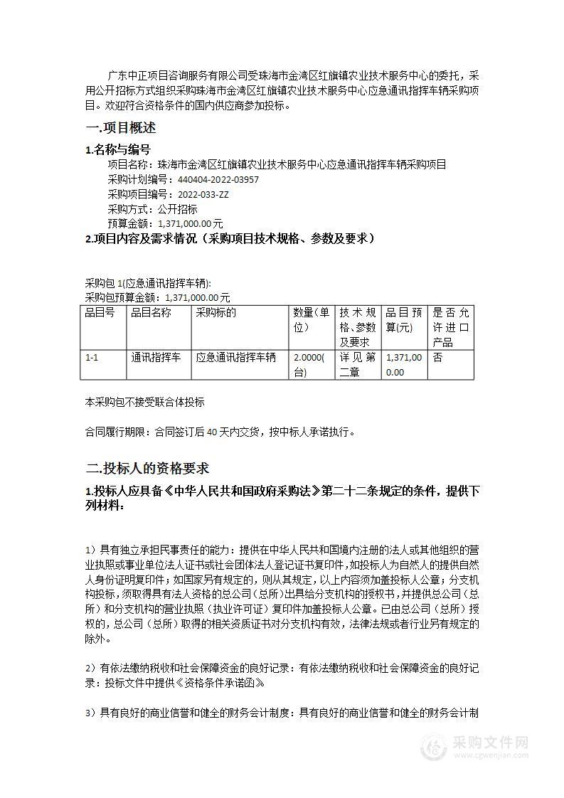 珠海市金湾区红旗镇农业技术服务中心应急通讯指挥车辆采购项目