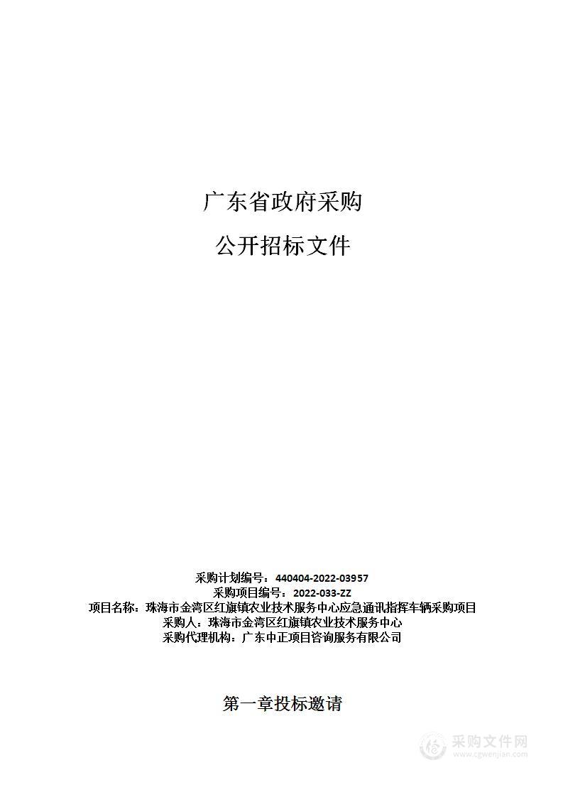 珠海市金湾区红旗镇农业技术服务中心应急通讯指挥车辆采购项目