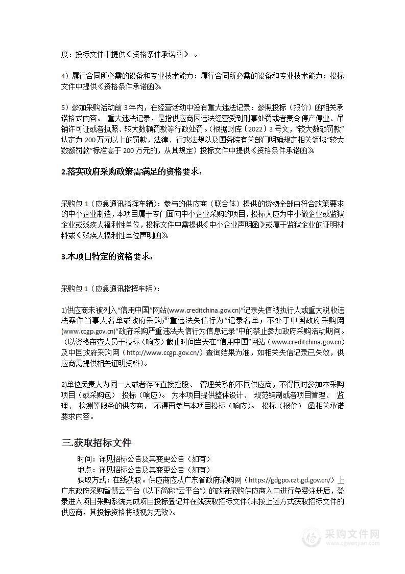 珠海市金湾区红旗镇农业技术服务中心应急通讯指挥车辆采购项目