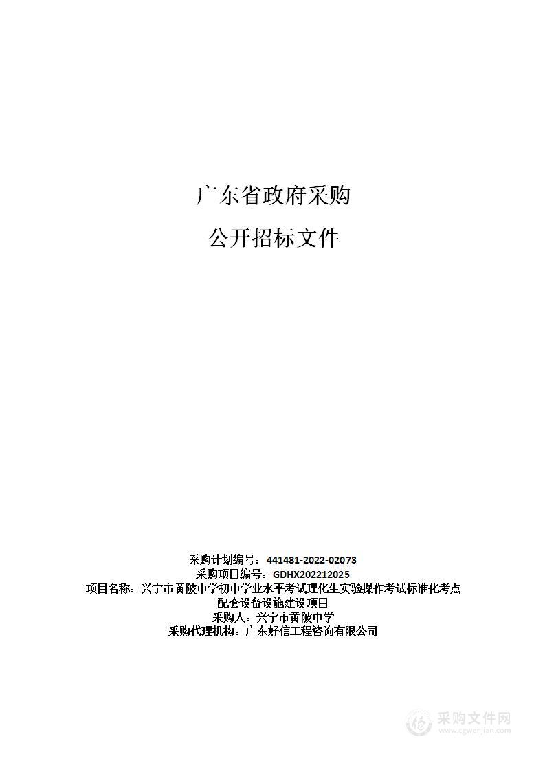 兴宁市黄陂中学初中学业水平考试理化生实验操作考试标准化考点配套设备设施建设项目