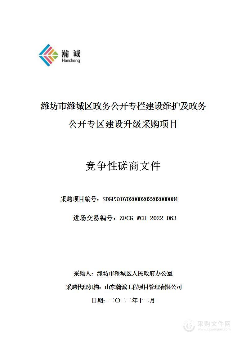 潍坊市潍城区政务公开专栏建设维护及政务公开专区建设升级采购项目