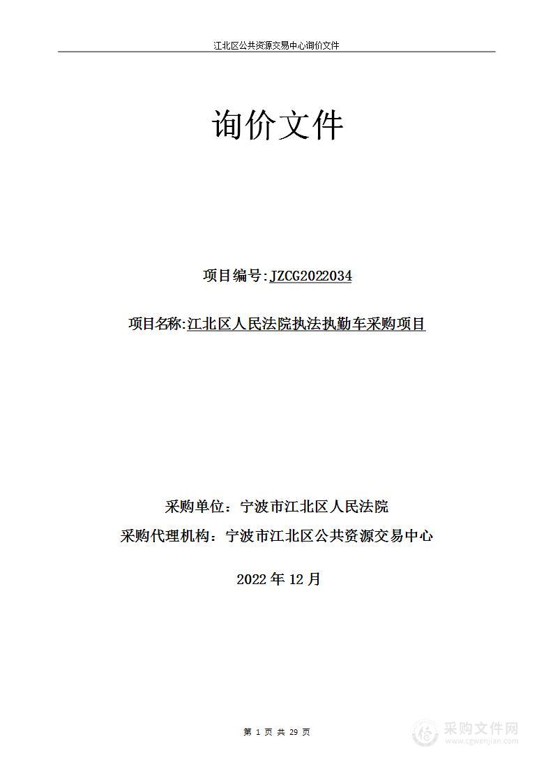 江北区人民法院执法执勤车采购项目