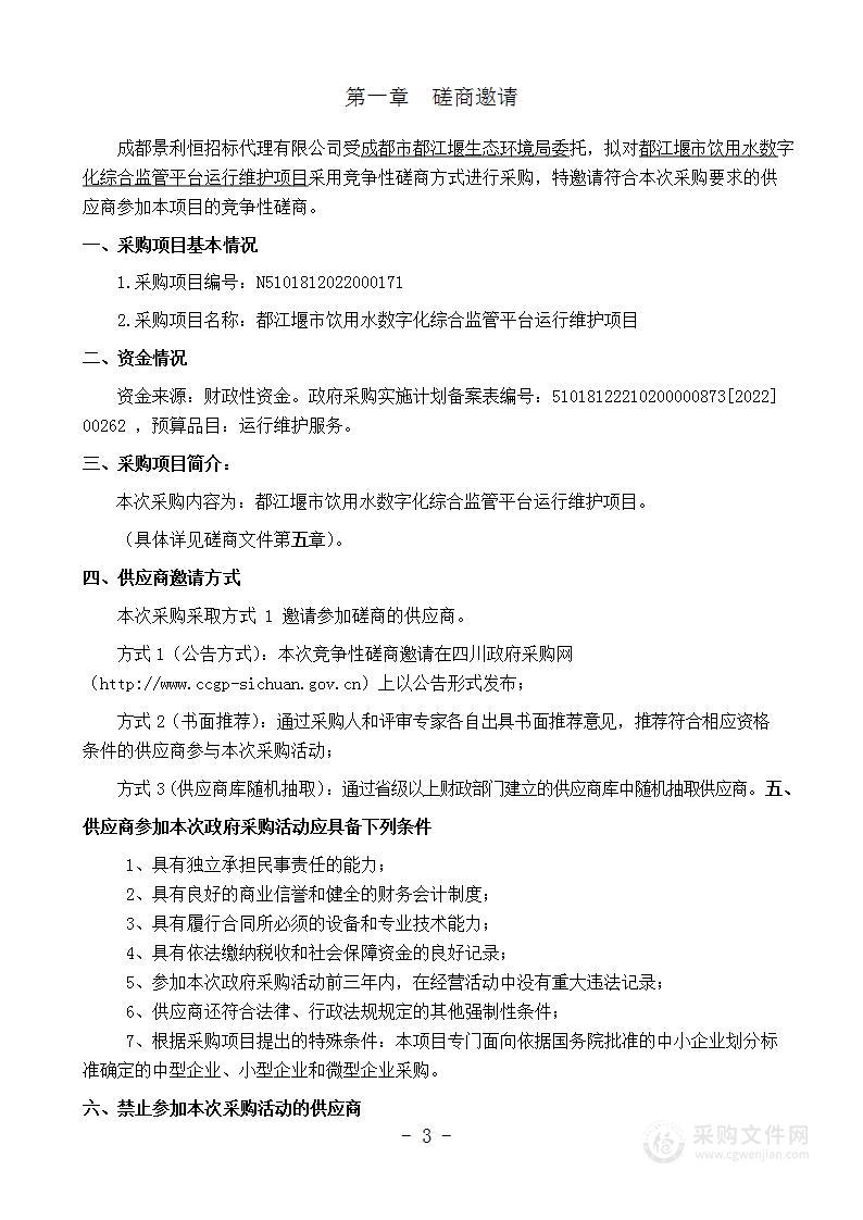 都江堰市饮用水数字化综合监管平台运行维护项目