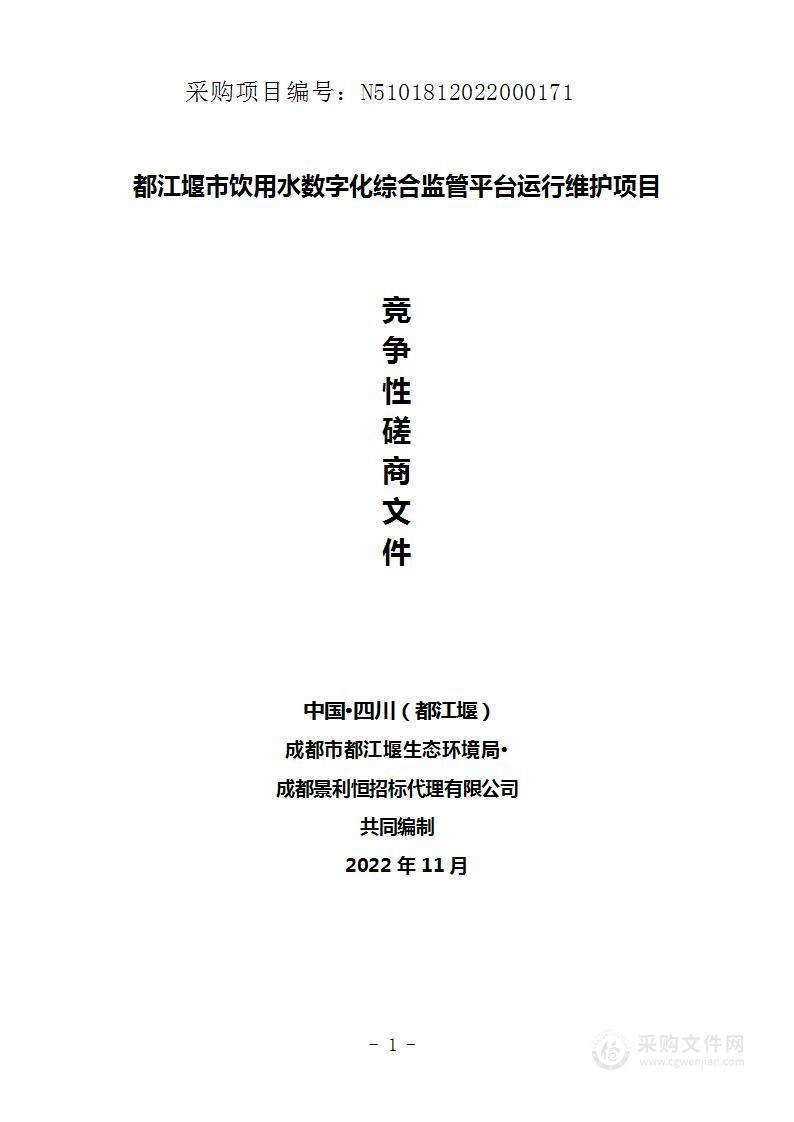 都江堰市饮用水数字化综合监管平台运行维护项目