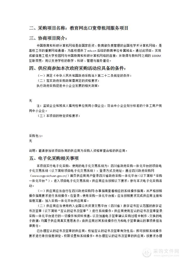 成都信息工程大学教育网出口宽带租用服务项目