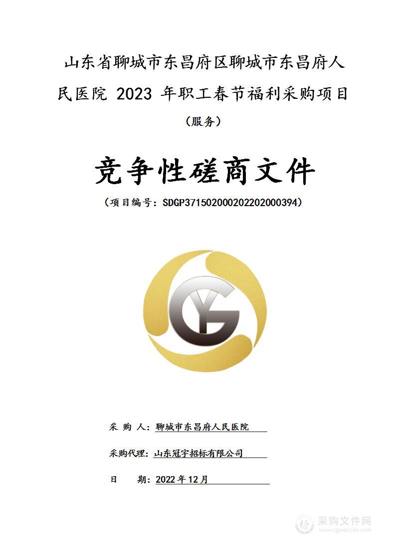 山东省聊城市东昌府区聊城市东昌府人民医院2023年职工春节福利采购项目