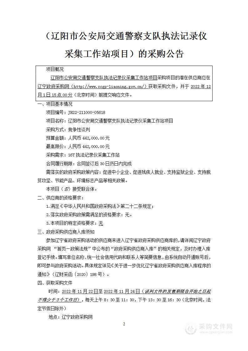 辽阳市公安局交通警察支队执法记录仪采集工作站项目