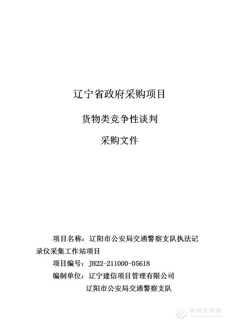 辽阳市公安局交通警察支队执法记录仪采集工作站项目