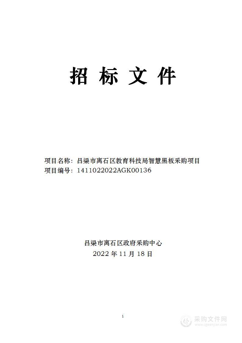 吕梁市离石区教育科技局智慧黑板采购项目