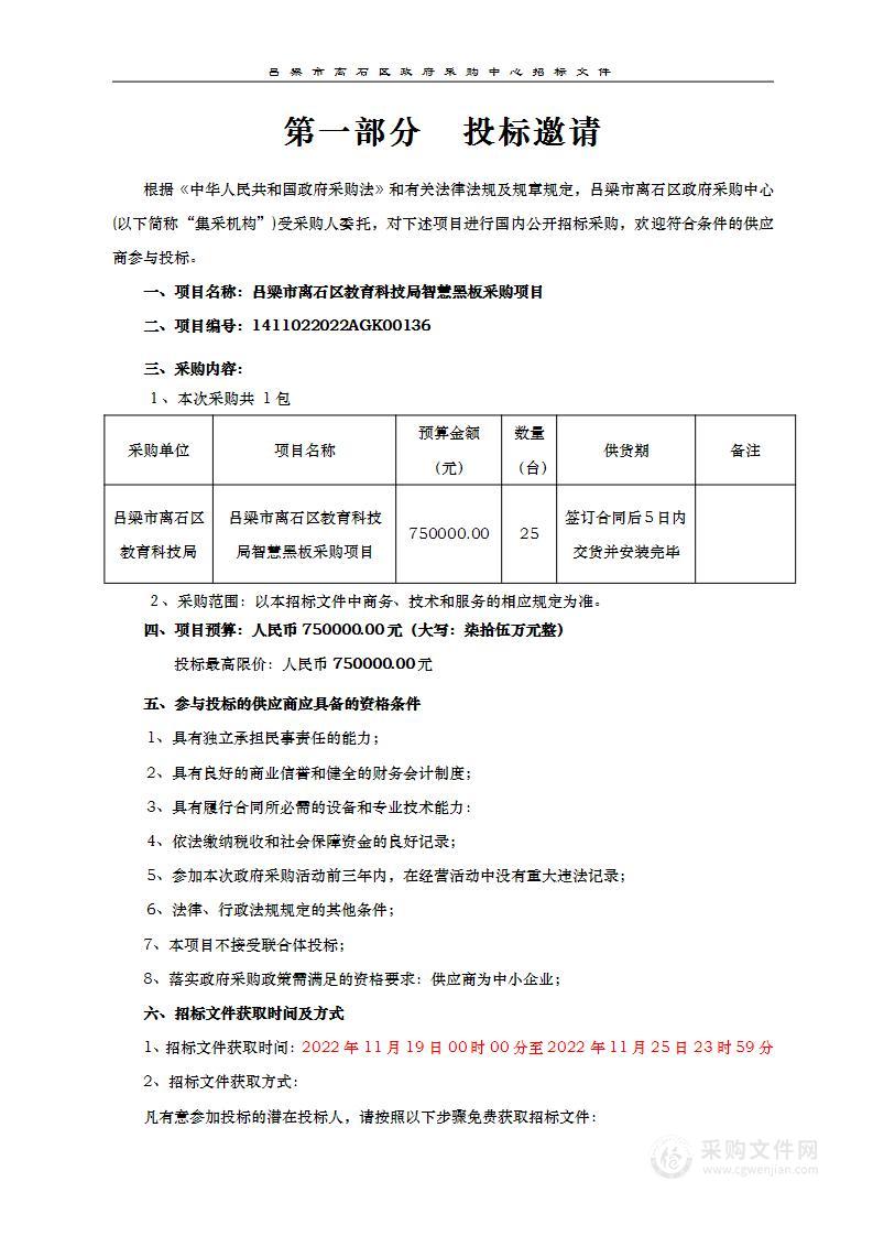 吕梁市离石区教育科技局智慧黑板采购项目