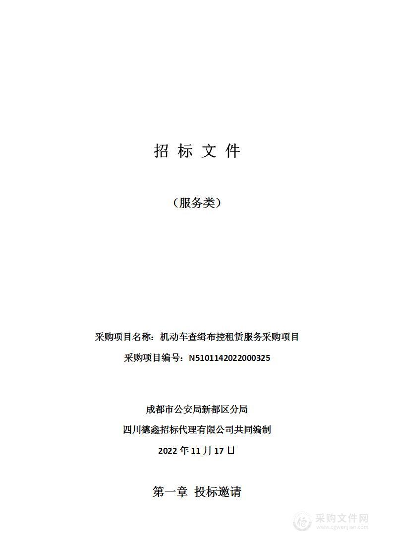 成都市公安局新都区分局机动车查缉布控租赁服务采购项目