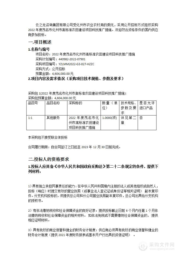 2022年度茂名市化州市高标准农田建设项目科技推广措施