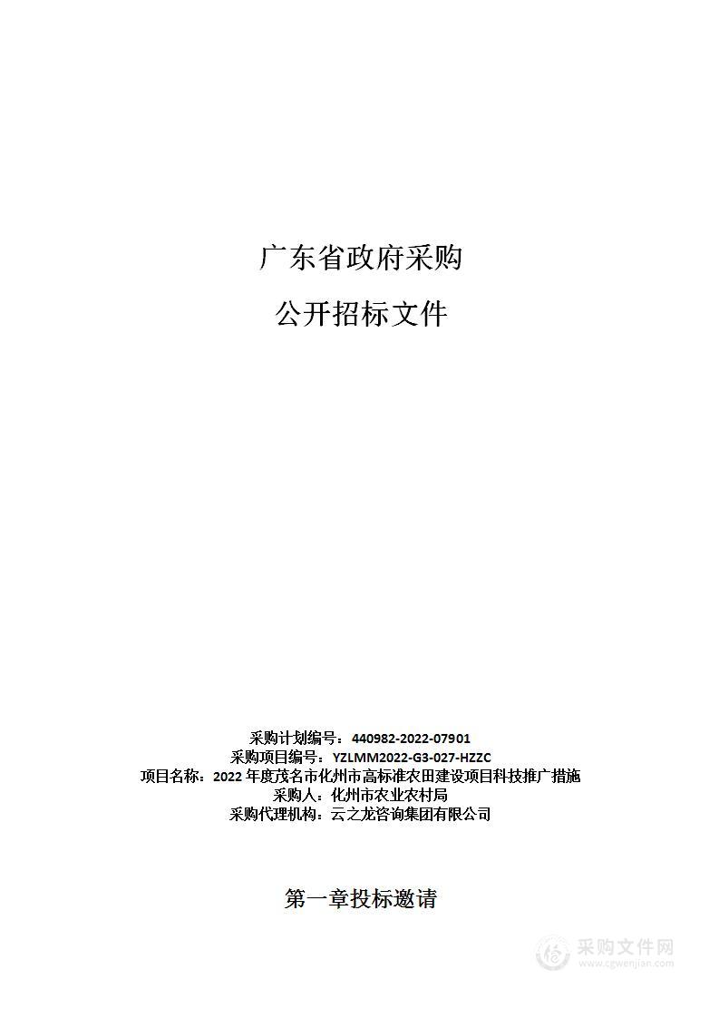 2022年度茂名市化州市高标准农田建设项目科技推广措施