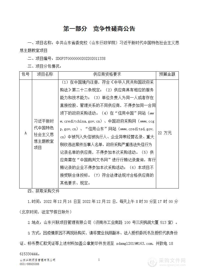 中共山东省委党校（山东行政学院）习近平新时代中国特色社会主义思想主题教室项目