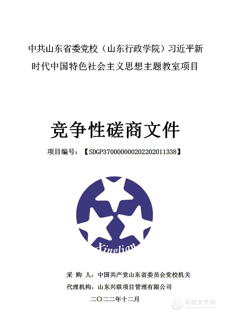 中共山东省委党校（山东行政学院）习近平新时代中国特色社会主义思想主题教室项目