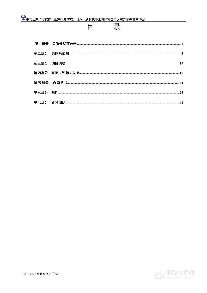 中共山东省委党校（山东行政学院）习近平新时代中国特色社会主义思想主题教室项目