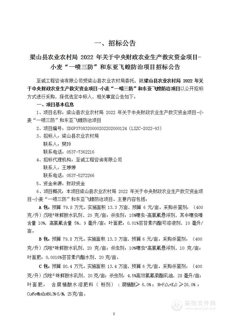 梁山县农业农村局2022年关于中央财政农业生产救灾资金项目-小麦“一喷三防”和东亚飞蝗防治项目