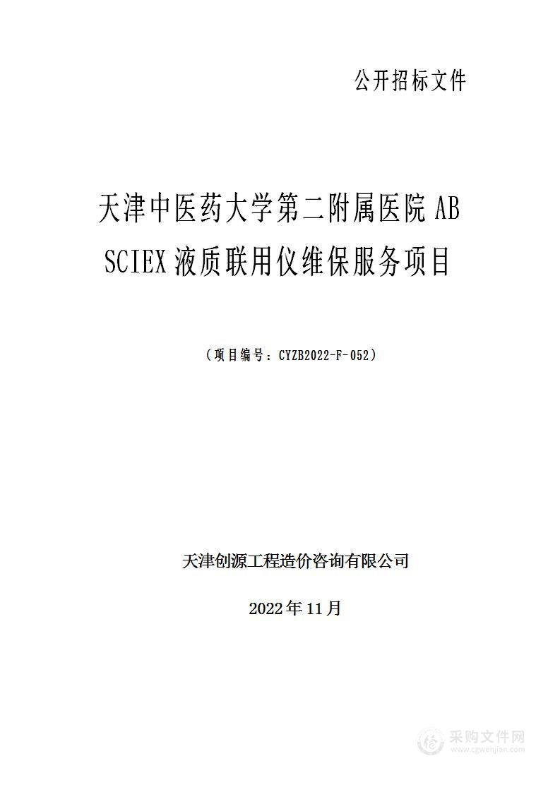 天津中医药大学第二附属医院AB SCIEX液质联用仪维保服务项目