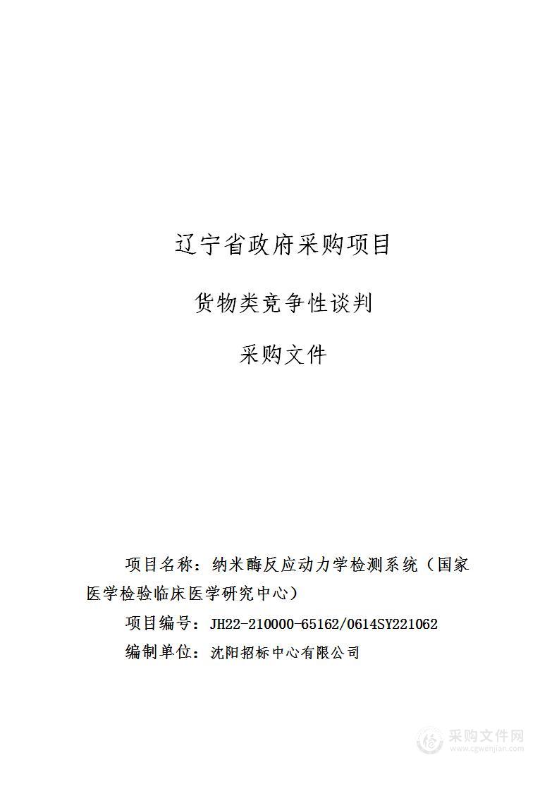 纳米酶反应动力学检测系统（国家医学检验临床医学研究中心）