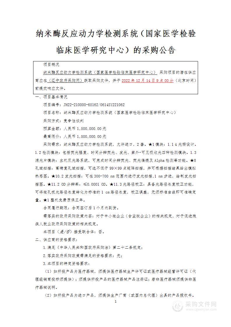 纳米酶反应动力学检测系统（国家医学检验临床医学研究中心）