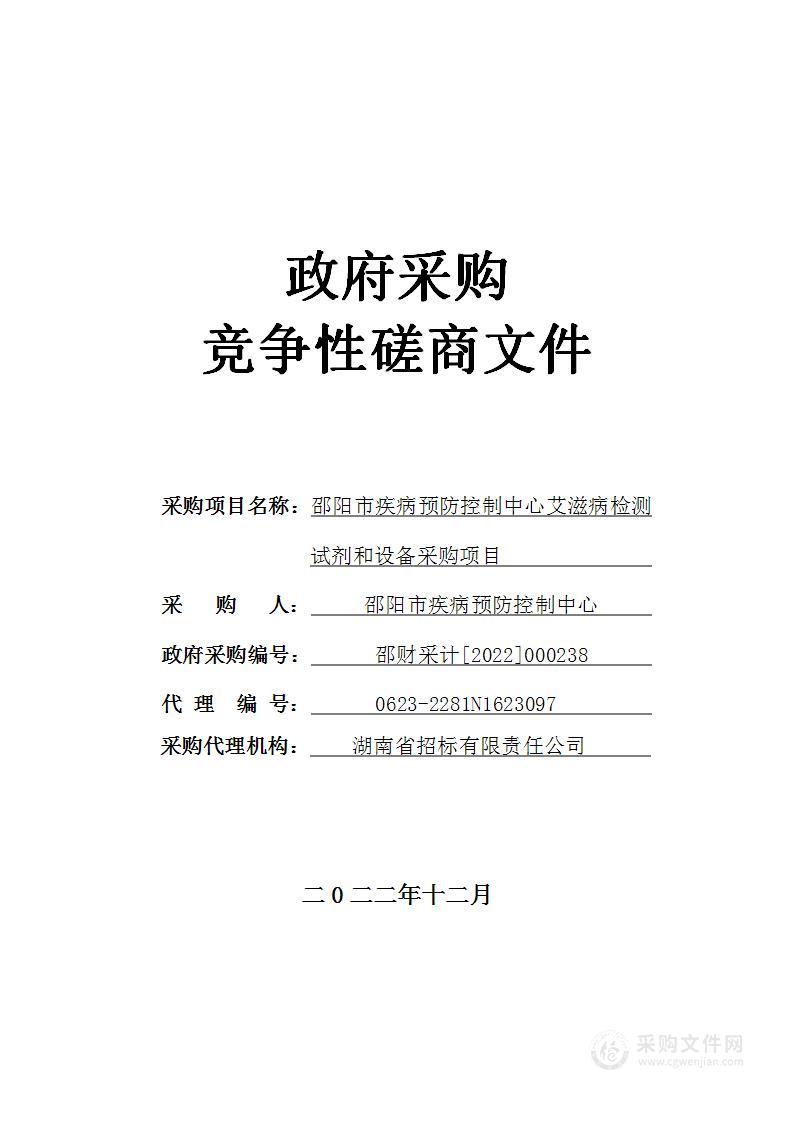 邵阳市疾病预防控制中心艾滋病检测试剂和设备采购项目