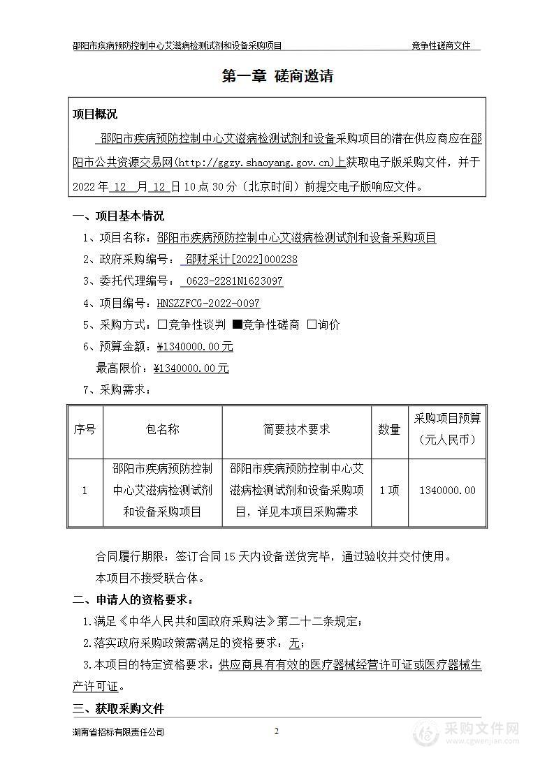 邵阳市疾病预防控制中心艾滋病检测试剂和设备采购项目