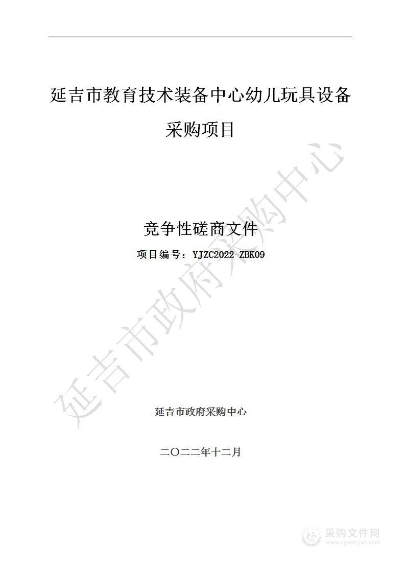 延吉市教育技术装备中心幼儿玩具设备竞争性磋商采购项目