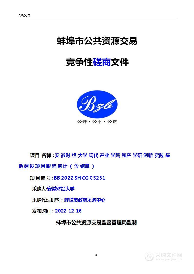 安徽财经大学现代产业学院和产学研创新实践基地建设项目跟踪审计（含结算）