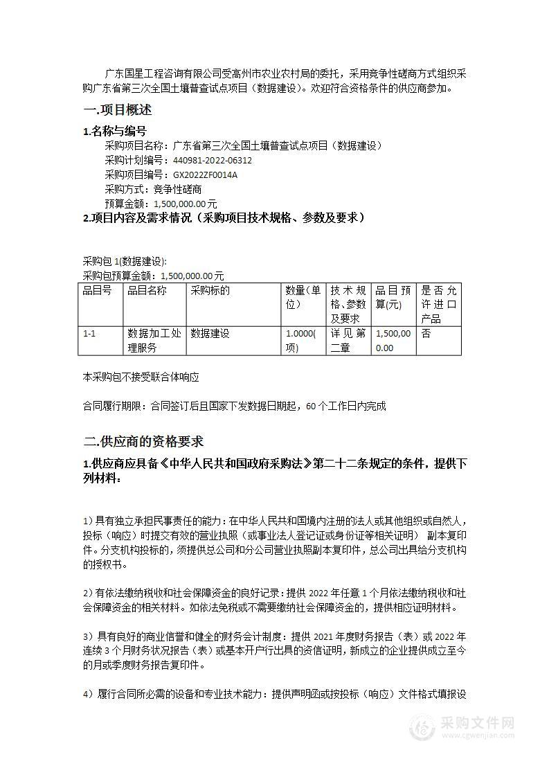 广东省第三次全国土壤普查试点项目（数据建设）