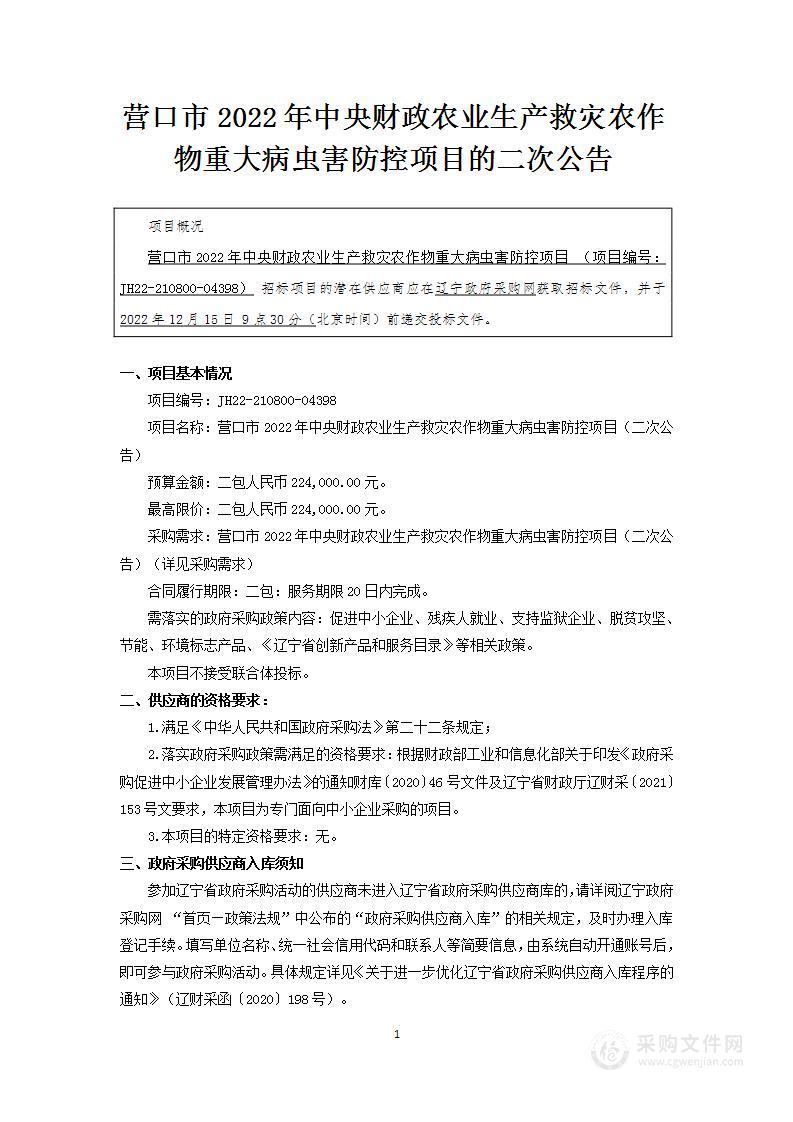 营口市2022年中央财政农业生产救灾农作物重大病虫害防控项目的二次公告