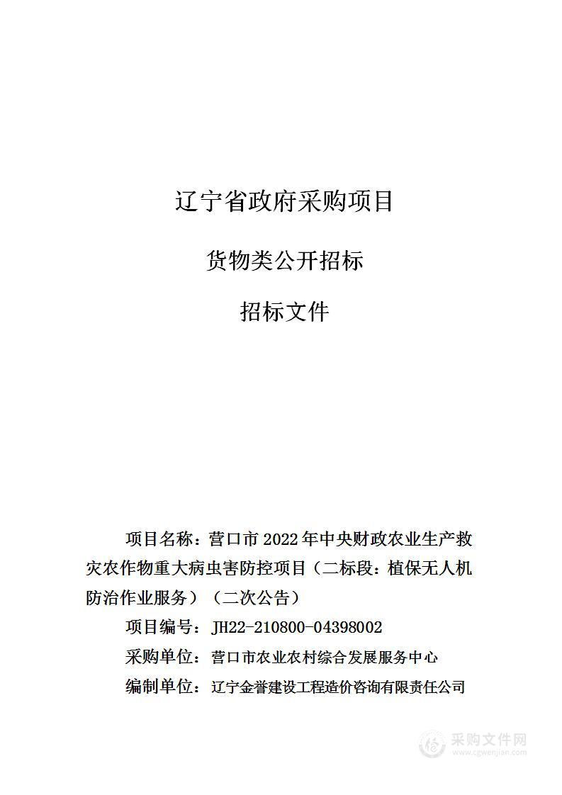 营口市2022年中央财政农业生产救灾农作物重大病虫害防控项目的二次公告