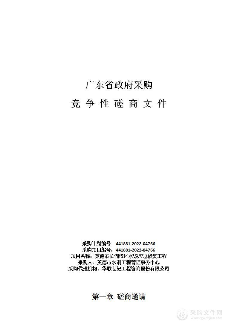 英德市长湖灌区水毁应急修复工程