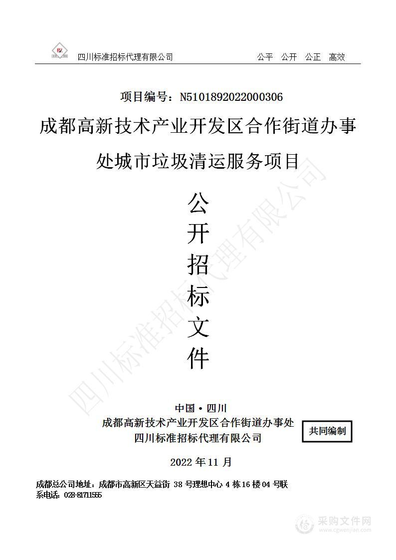 成都高新技术产业开发区合作街道办事处城市垃圾清运服务项目