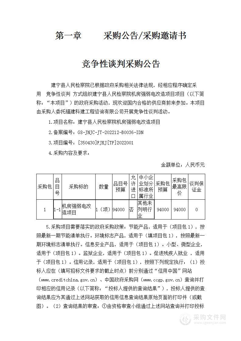 建宁县人民检察院机房强弱电改造项目