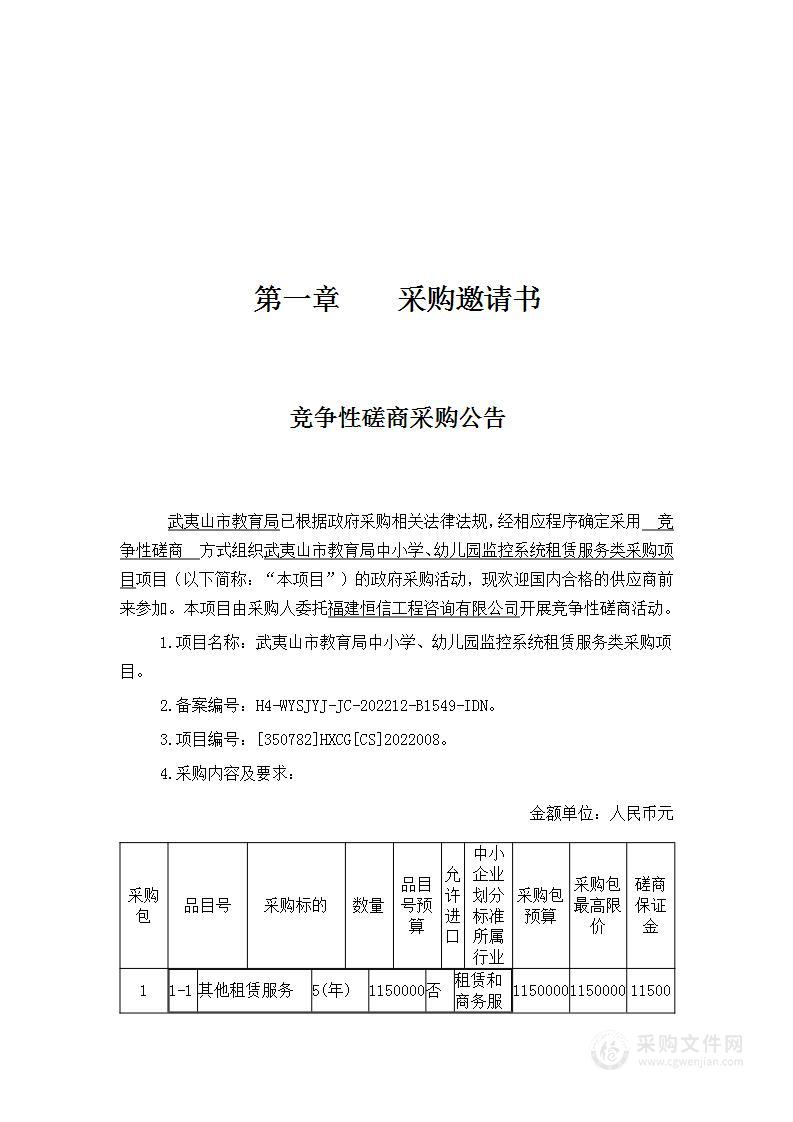 武夷山市教育局中小学、幼儿园监控系统租赁服务类采购项目